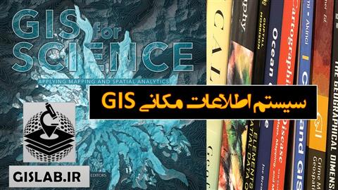 سیستم اطلاعات مکانی (GIS)