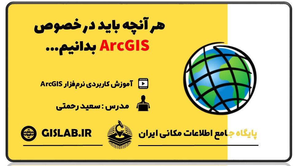 نرم‌افزار ArcGIS