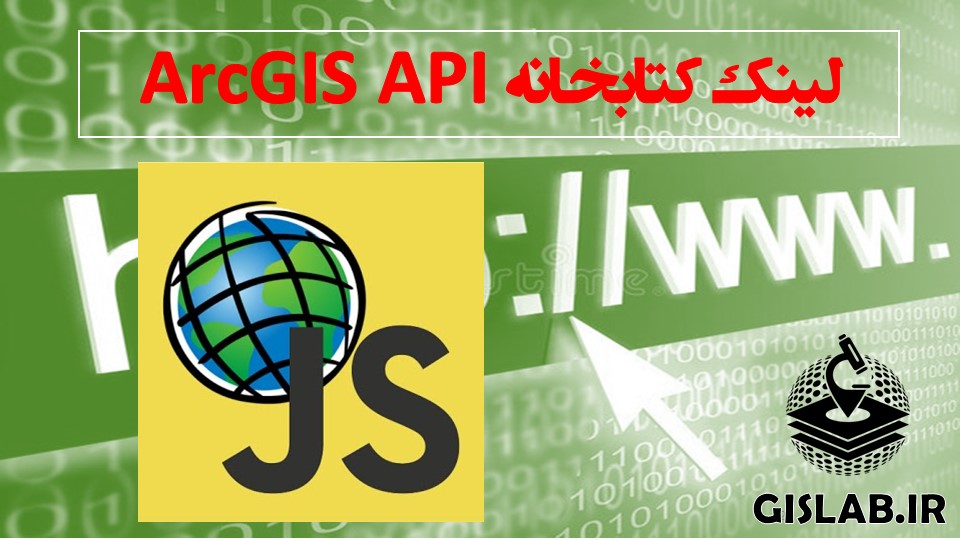 کتابخانه Arcgis API