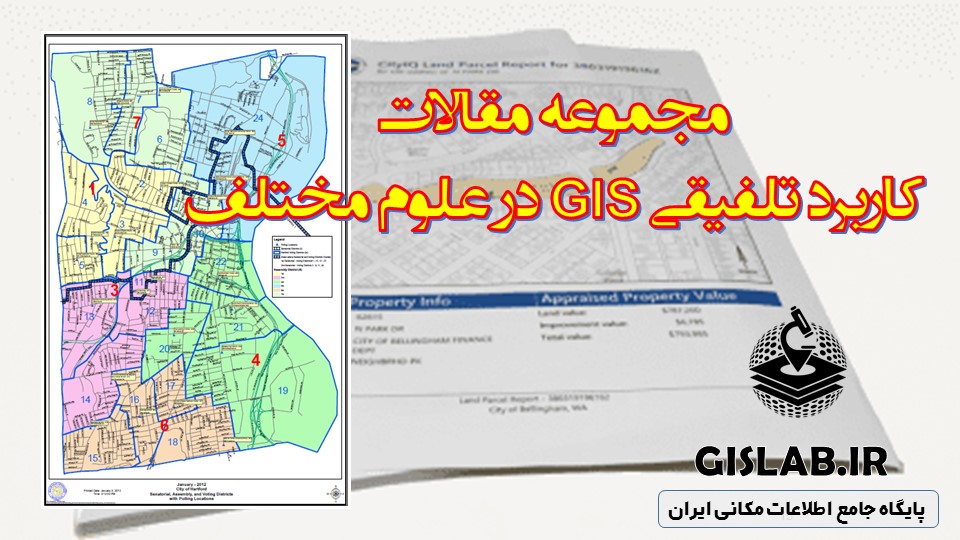 کاربرد تلفیقی GIS در علوم مختلف