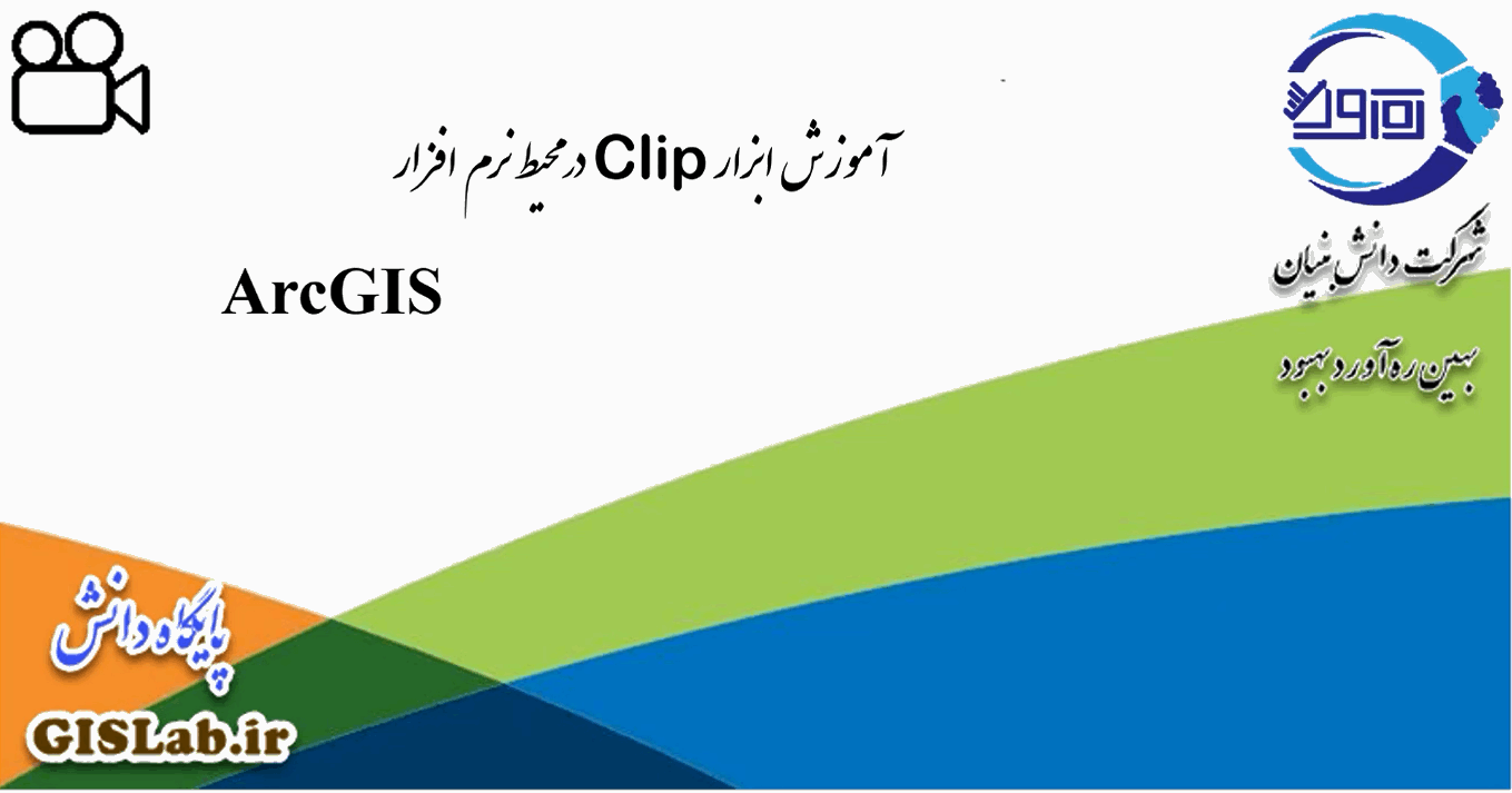 آموزش ابزار Clip در محیط نرم افزار ArcGIS