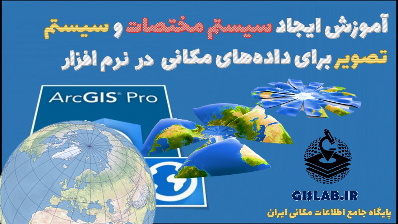 آموزش ایجاد سیستم مختصات و سیستم تصویر برای داده های مکانی در نرم افزار ArcGIS Pro