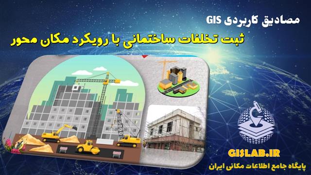 ثبت تخلفات ساختمانی با رویکرد مکان محور در نرم افزار ArcGIS