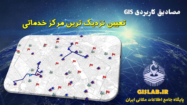 تعییت نزدیک ترین محدوده خدماتی به کمک نرم افزار ArcGIS (Closest facility analysis)