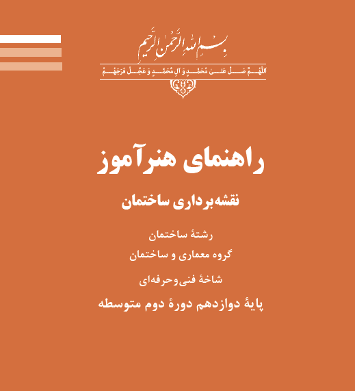 راهنمای هنرآموز نقشه برداری ساختمان