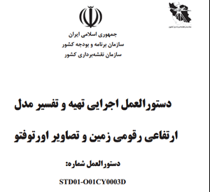 ابلاغ دستورالعمل اجرایی تهیه و تفسیر مدل ارتفاعی رقومی زمین و تصاویر اورتوفتو