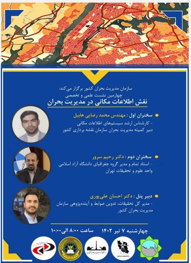 برگزاری نشست علمی و تخصصی در حوزه مدیریت بحران