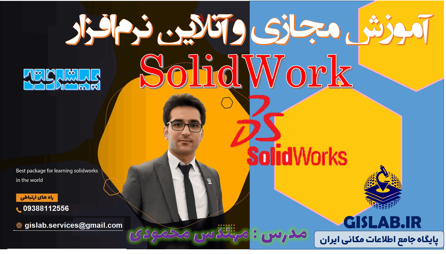 آموزش مجازی و آنلاین نرم افزار SolidWork پیشرفته