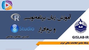 بسته جامع آموزش زبان برنامه نویسی R و نرم افزار R Studio