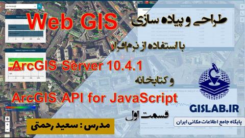 بسته جامع آموزشی طراحی و پیاده سازی WebGIS با استفاده از Arcgis Server