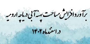 برآورد افزایش مساحت پهنه آبی دریاچه ارومیه در اسفندماه 1402 با استفاده از پردازش تصاویر ماهواره‌ای