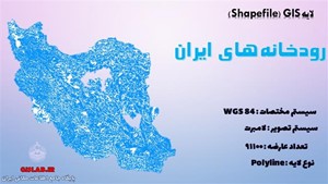 لایه GIS رودخانه های ایران