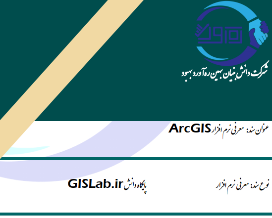 معرفی نرم افزار ArcGIS