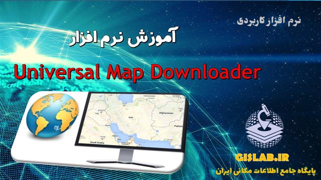 آموزش نرم افزار Universal Map Downloader 