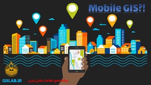 معرفی Mobile GIS