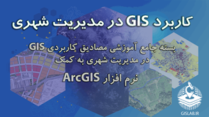 بسته جامع آموزشی مصادیق کاردبری GIS در مدیریت شهری به کمک محیط نرم افزار ArcGIS پایگاه جامع اطلاعات مکانی ایران