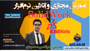 آموزش مجازی و آنلاین نرم افزار SolidWorks