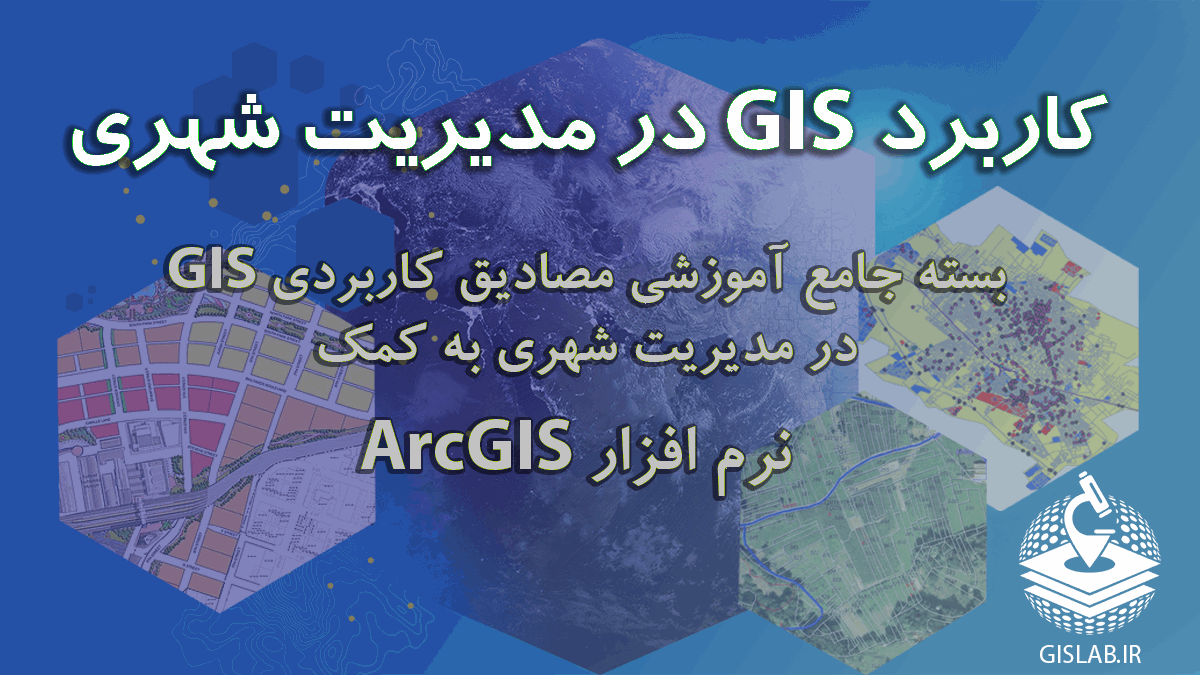 بسته جامع آموزشی مصادیق کاربردی GIS در مدیریت شهری به کمک نرم افزار ArcGIS