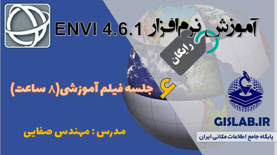 آموزش رایگان نرم افزار ENVI 4.6.1