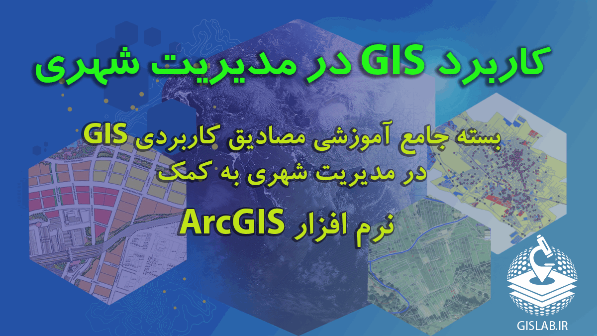بسته جامع آموزشی مصادیق کاردبری GIS در مدیریت شهری به کمک محیط نرم افزار ArcGIS