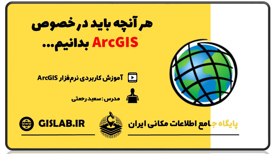 بسته جامع آموزشی هر آنچه باید در خصوص ArcGIS بدانیم...
