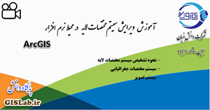 آموزش تعیین سیستم مختصات لایه در نرمافزار ArcGIS