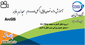 آموزش وارد کردن فایل Excel به محیط نرمافزار ArcGIS