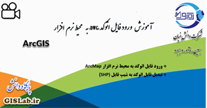آموزش وارد کردن فایل Autocad به محیط نرمافزار ArcGIS