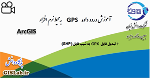 آموزش وارد کردن فایل GPS به محیط نرمافزار ArcGIS