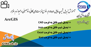 آموزش تبدیل شیپ فایل به فرمتهای مکانی